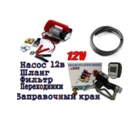 Міні азс 12 v у зборі з пістолетом