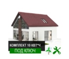 Солнечная электростанция под Зеленый тариф 10 кВт*час (под ключ)