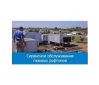 Сервис газовых руфтопов